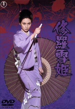 Amazon.co.jp: 修羅雪姫／藤田敏八（監督）,梶芽衣子,黒沢年男,大門